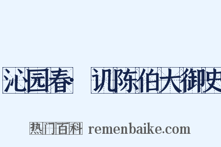 沁园春·讥陈伯大御史是什么意思的图片